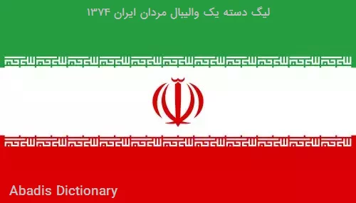 لیگ دسته یک والیبال مردان ایران ۱۳۷۴